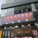 무실동 대패맛집 '국민 삼겹살 본점' 3회 방문후기!