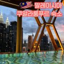 쿠알라룸푸르 한달살기 숙소 | 스칼렛츠 KLCC 아파트 바이 소울라시아 부대시설(헬스장, 수영장)