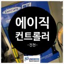 청주 진천 센추리 수냉식 스크류 냉동기 에이직 컨트롤러 수리