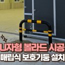 창고 U자형 볼라드 시공 신축 제조장 매립식 보호기둥 설치