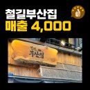 윗유어스김실력포차 | 철길부산집 창업 준비, 이것만은 꼭 체크하세요!