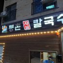 등촌샤브칼국수 탕정점 이미지