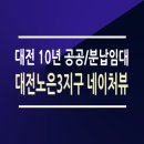 대전노은3 네이쳐뷰 10년 공공임대주택 현장 이미지