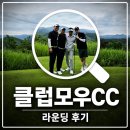 홍천 클럽모우CC 라운딩 후기, 6월 7일 와일드·마운틴 코스