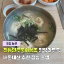 전통만두국 | 안암 보문 한식 맛집 전통만두국이상조 내돈내산 서울 평양만두 해장 추천