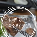 전주삼천동맛집 돼지고기 특수부위 원서민뒷고기 솔직 방문 후기