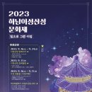 2023 하남이성산성문화제 이미지