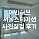 허브세탁소 | 서울역 어반허브스테이션 사전점검(20형) 후기