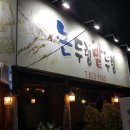 논두렁밭두렁식당 네이버블로그