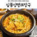 일품양평해장국동충주점