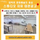 [자유연습실] 스튜디오 자유 / 연습실대여 (혜화역 1번 출구 도보 3분거리) 이미지