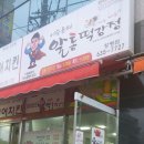 부어치킨&알통떡강정 이미지