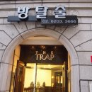 P-6203 | 가로수길방탈출 더트랩 신사동529-4후기