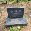 (충북진천)두타산(598m)산행.초평호미르309출렁다리트래킹 이미지