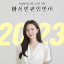 황서연편입영어