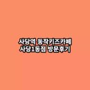 사당역약국 | 사당역 동작키즈카페 사당1동점 방문후기