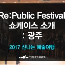 2017 신나는 예술여행 Re:Public Festival 네이버블로그