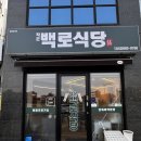 작은백로식당 오송본점 오송수제양념돼지고기 맛집 볶음밥 맛집 백로식당