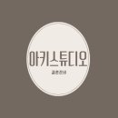 아키디자인스튜디오 | W.웨딩촬영) 예비신부의 선택! 아키 스튜디오를 추천하는 이유, 사진보다 예뻤던 후기