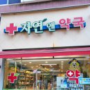 자연앤약국 이미지