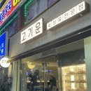 [평택역 맛집 추천] 고기운