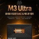 뮤즈PC | MUSE HIFI 뮤즈하이파이 M3 Ultra / M3 사용 후기 (가성비 DAC 앰프 추천)