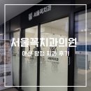 탕정이앤정치과의원 | 아산치과ㅣ탕정 보험적용 스케일링 후기 &#39;서울꼭치과의원 탕정본점&#39;