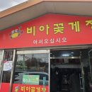 비아꽃게장