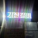 기산갈비 네이버블로그