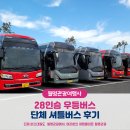 28인승 우등 전세버스, 광명역↔인천 인스파이어 단체 셔틀버스 배차후기