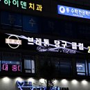 브레통당구클럽 이미지