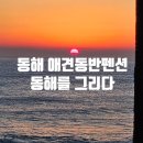 동해를 그리다 이미지