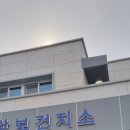 오창보건지소 이미지