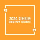2024 최저임금 <b>연봉</b>실수령액 <b>월급</b><b>계산기</b>