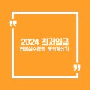 2024 최저임금 <b>연봉</b>실수령액 <b>월급</b><b>계산기</b>