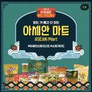 아세안마트 이미지