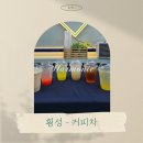 둔내농업협동조합 문화지소 | 횡성-커피차 케이터링 진행 후기 [둔내농협 문화지점]