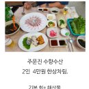 주문진 수산횟집 이미지