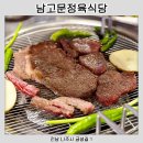 남고문정육식당 이미지