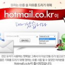 hotmail.co.kr (마이크로소프트)메일서비스를 새롭게 시작하네요 원하는 메일계정하나 만들어 보세요 이미지