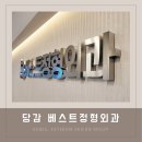 당감베스트정형외과의원 | 부산병원간판 당감 베스트정형외과 by 애드비