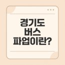 전국자동차노동조합연맹 경기도지역버스노 | 2025년 경기도 버스 총파업의 배경과 경과는?