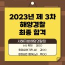 2023년 제 3차 해양경찰 최종 합격(해양경찰 기출문제 ㅣ 면접 후기)