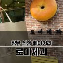 해돋이유치원 | 김해 신상 베이커리 :: 로미제과, 내돈내산!