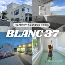 블랑37 | 강릉 풀빌라 독채 신축 펜션, 바베큐까지 블랑37