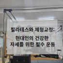 경근필라테스 "필라테스와 체형교정: 현대인의 건강한 자세를 위한 필수 운동" 이미지