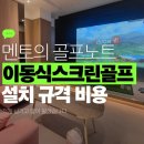 공간아파트 | 울산 남구 아파트스크린골프 설치 후기, 공간활용 사례 공개
