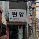 원앙분식 - 동구 고관로 122-1 | 원앙분식