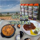 하삼동커피시화나래점 | [안산 : 대부도] 시화나래휴게소 맛집 단체 점심 식사 메뉴 추천