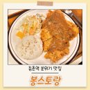 다양한 메뉴의 등촌역 분위기 맛집 - 봉스토랑